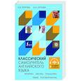russische bücher: Петрова А.В., Орлова И.А. - Классический самоучитель английского языка + аудиоприложение