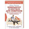 russische bücher: Жуков И. - Компьютер и ноутбук для новичков. Большой понятный самоучитель. С самых азов, подробно