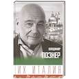 russische bücher: Познер В.В. - Их Италия. Путешествие-размышление "по сапогу"