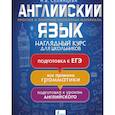 russische bücher: Селянцева Н.В. - Английский язык. Наглядный курс для школьников