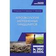 russische bücher: Корсунова Татьяна Михайловна, Имескенова Эржэна Гавриловна, Татарникова Валентина Юрьевна - Агроэкология загрязненных ландшафтов