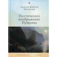 russische bücher: Гиллеспи Алисса Динега - Поэтическое воображение Пушкина