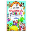 russische bücher: Жукова О.С., Лазарева Е.Н. - Упражнения и игры со сказками для развития речи и мышления