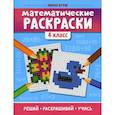 russische bücher: Буряк Мария Викторовна - Математические раскраски. 4 класс