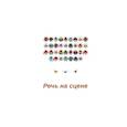 russische bücher: Васильев Ю. А., Глуханюк А. А., Блинова А. В. - Речь на сцене. Коллективная монография