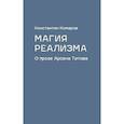 russische bücher: Комаров К. - Магия реализма. О прозе Арсена Титова