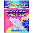 russische bücher: Шамакова Е. - Английский алфавит. Буквы и слова