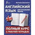 russische bücher: Державина В.А. - Английский язык для начальной школы. Полный курс с рабочей тетрадью