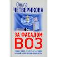 russische bücher: Четверикова Ольга Николаевна - За фасадом ВОЗ. Рокфеллер, Гейтс и заговор большой фармы против человечества