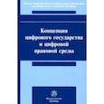 russische bücher: Черногор Николай Николаевич - Концепция цифрового государства и цифровой правовой среды. Монография