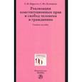 russische bücher: Нарутто Светлана Васильевна - Реализация конституционных прав и свобод человека и гражданина. Учебное пособие