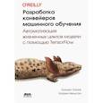 russische bücher: Ханнес Хапке - Разработка конвейеров машинного обучения. Автоматизация жизненных циклов модели с помощью TensorFlow
