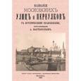 russische bücher: Мартынов Алексей Александрович - Названия московских улиц и переулков с историческими объяснениями