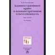 russische bücher: Россинский Борис Вульфович - Административное право и административная ответственность. Курс лекций
