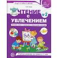 russische bücher: Азова Ольга Ивановна - Чтение с увлечением. Читаем слова с прямыми и обратными слогами