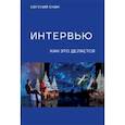 russische bücher: Енин Евгений Юрьевич - Интервью. Как это делается