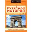 russische bücher: Гришонкова Ирина Юрьевна - Новейшая история зарубежных стран