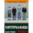 russische bücher: Фрейзер Алистер - Гангстеры и банды. Ключевые подходы к криминологии