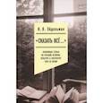 russische bücher: Эйдельман Натан Яковлевич - «Сказать все…». Избранные статьи по русской истории, культуре и литературе XVIII–XX веков