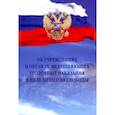 russische bücher:  - Об учреждениях и органах, исполняющих уголовные наказания в виде лишения свободы