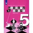 russische bücher: Прудникова Екатерина Анатольевна - Физическая культура. Шахматы в школе. 5 класс. Учебник