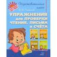 russische bücher: Чистякова Ольга Викторовна - Упражнения для проверки чтения, письма и счета
