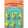 russische bücher: Клементьева О. П. - Функциональное чтение. 4 класс. Рабочая тетрадь