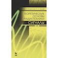 russische bücher: Мощенский Юрий Васильевич - Теоретические основы радиотехники. Сигналы. Учебное пособие для вузов