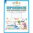 russische bücher: Илюхина В. А. - Прописи для читающих детей к "Букварю" Т. М. Андриановой. 1 класс. Тетрадь 2. ФГОС