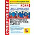russische bücher: Калачева Екатерина Николаевна - ОГЭ 2022. Обществознание.  Тематические тренировочные задания