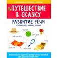 russische bücher: Разливанова Екатерина Николаевна - Путешествие в сказку: развитие речи + тренировка навыка чтения