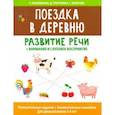 russische bücher: Разливанова Екатерина Николаевна - Поездка в деревню: развитие речи + внимание и слуховое восприятие