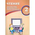 russische bücher: Долгова О. В. - Чтение. 2 класс. Диагностика читательской компетентности. Учебное пособие
