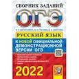 russische bücher: Васильевых Ирина Павловна - ОГЭ 2022 Русский язык. Сборник заданий