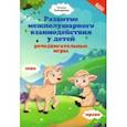 russische bücher: Трясорукова Татьяна Петровна - Развитие межполушарного взаимодействия у детей: речедвигательные игры