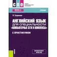 russische bücher: Баринова Татьяна Геннадиевна - Английский язык для специальности "Компьютерные сети и комплексы" (с практикумом). Учебник. ФГОС СПО
