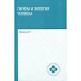 russische bücher: Крымская Ирина Георгиевна - Гигиена и экология человека. Учебное пособие