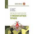 russische bücher: Чернявский Александр Геннадьевич - Международное гуманитарное право. Учебник