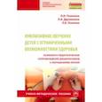 russische bücher: Плаксина Любовь Ивановна - Инклюзивное обучение детей с ОВЗ. Психолого-педагогическое сопровождение дошкольников с нарушениями