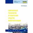 russische bücher: Шишов Олег Викторович - Современные технологии и технические средства информатизации. Учебник