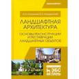 russische bücher: Сокольская О. Б. - Ландшафтная архитектура. Основы реконструкции и реставрации ландшафтных объектов. Учебное пособие