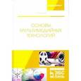 russische bücher: Катунин Г. П. - Основы мультимедийных технологий