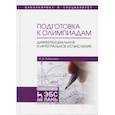 russische bücher: Бабичева И. В. - Подготовка к олимпиадам. Дифференциальное и интегральное исчисление