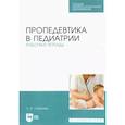 russische bücher: Соколова Людмила Ивановна - Пропедевтика в педиатрии.Рабочая тетрадь