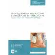 russische bücher: Водянникова Ирина Наилевна - Пропедевтика и диагностика в акушерстве и гинекологии. Гинекология. Рабочая тетрадь. Учебное пособие