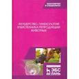 russische bücher: Дюльгер Г. П. - Акушерство, гинекология и биотехника репродукции животных. Учебник