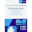 russische bücher: Волк Владимир Константинович - Базы данных. Проектирование, программирование, управление и администрирование. Учебное пособие