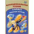 russische bücher: Клементьева О. П. - Функциональное чтение. 3 класс. Рабочая тетрадь