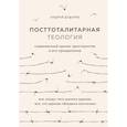 russische bücher: Андрей Дударев - Посттоталитарная теология. Cовременный кризис христианства и его преодоление