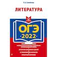 russische bücher: Е. А. Самойлова - ОГЭ - 2022. Литература